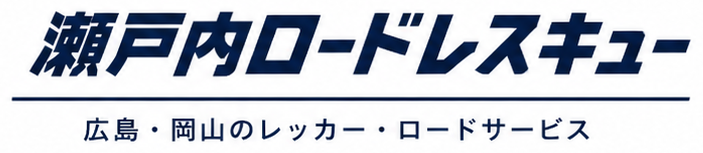 瀬戸内ロードレスキュー