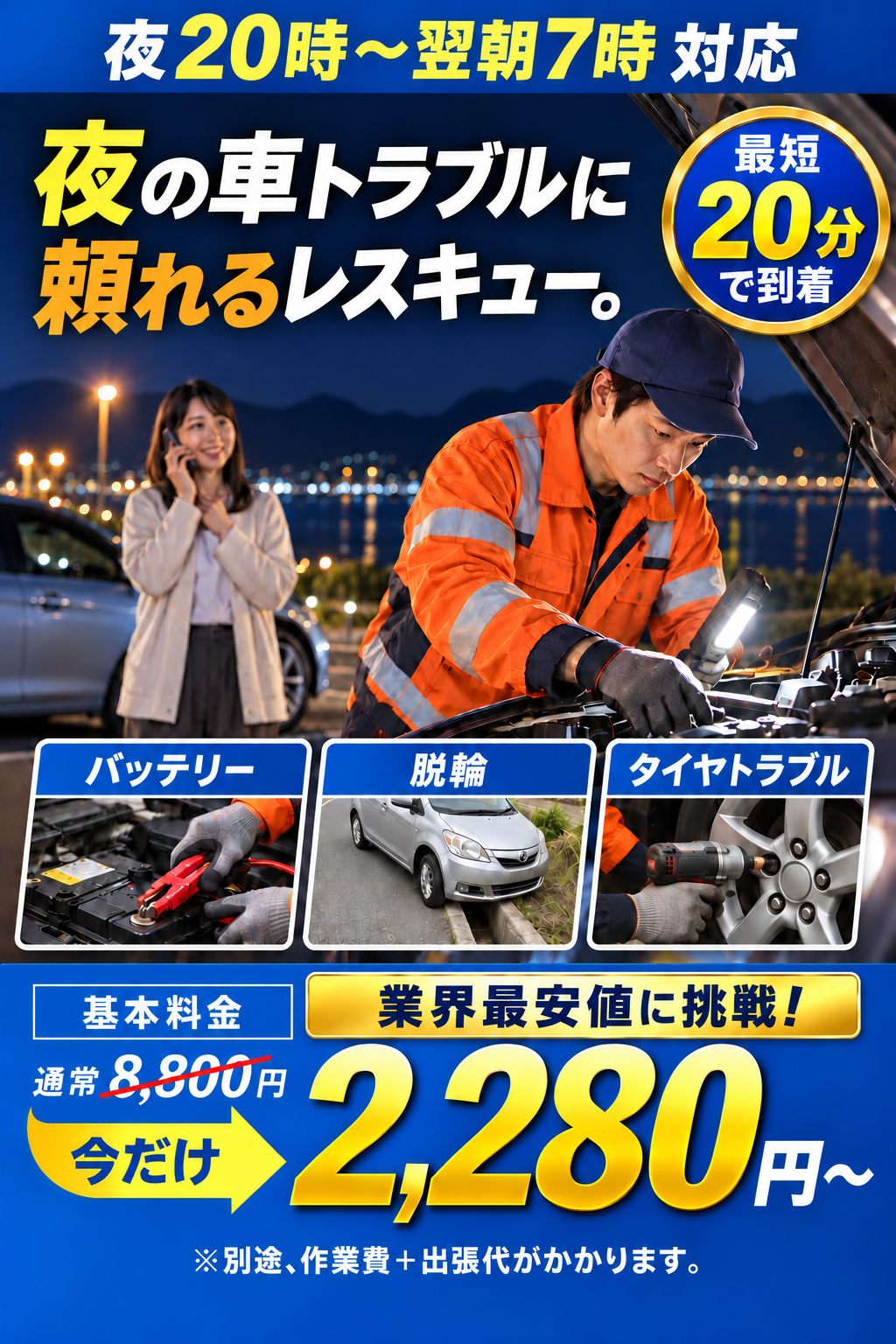 夜の車トラブルに頼れるレスキュー。夜20時〜翌朝7時対応。最短20分で到着。通常基本料金8,800円、今だけ2,280円〜。別途、作業費と出張代がかかります。